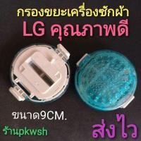ราคา ถุงกรอง LG สีฟ้า ตลับกลมสีฟ้า ผ้ากรอง LG กรองขยะเครื่องซักผ้า WF T1275TD T1570TD ขนาด9CM ตลับแป้งสีฟ้า (18006683008)