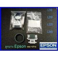 ราคา ลูกยางดึงกระดาษ บน ล่าง 1ชุด Epson L110L210L220L360L455L550 (17337096926)