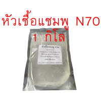 ราคา หัวเชื้อแชมพู N70 1KG เป็นหัวเชื้อทำแชมพู สบู่เหลว ครีมอาบน้ำ น้ำยาล้างจาน น้ำยาซักผ้า ผลิตน้ำยาทำความสะอาดต่าง ๆ หัวแชมพู หัวสบู่ SLES 70 Sodium Lauryl Ether Sulfate 70 (627384031)