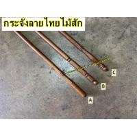 ราคา ด้ามจูงผ้าม่านไม้สัก ด้ามจูงรางม่าน ด้ามจูงสำหรับจูงผ้าม่านทำจากไม้สัก ราวผ้าม่านไม้สัก 60cm 140cm (17805729672)