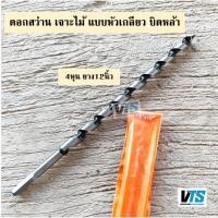 ราคา L VT ดอกสว่านเจาะไม้ยาว แบบหัวเกลียว ดอกเจาะไม้ บิดหล่า บิดหลา ขนาด 3หุน 4หุน 5หุน 6หุน 7หุน 1นิ้ว ยาว12นิ้ว (23817341223)