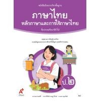 ราคา หนังสือเรียน รายวิชาพื้นฐาน ภาษาไทย หลักภาษาและการใช้ภาษา ป 2 (24260140804)