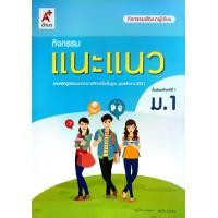 ราคา อจท กิจกรรมพัฒนาผู้เรียน กิจกรรม แนะแนว ม 1 6 อักษรเจริญทัศน์ (23354464880)