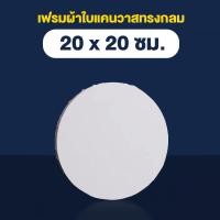 ราคา เฟรมแคนวาส เฟรมหัวใจ เฟรมผ้าใบสำเร็จรูป ทรงกลมเฟรมผ้าใบ ผ้าใบเนื้อละเอียด เหมาะสำหรับงานสีน้ำมันและสีอะคริลิค (23604174999)