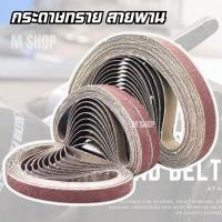 ราคา กระดาษทรายสายพาน 10 x 330 mm 20 x 520 mm แพ็ก 10 เส้น (23919445909)