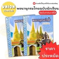 ราคา USP ขายถูกกว่าราคาปก พจนานุกรมไทย ฉบับนักเรียน ปก90บาท ปรับใหม่แก้ไขตามราชบัณฑิตยสถาน พจนานุกรม สุภาษิต สำนวน 1เล่ม (24561281657)