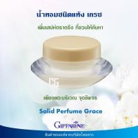 ราคา น้ำหอมแห้ง น้ำหอมชนิดแห้ง น้ำหอมแห้งแท้ กิฟฟารีน ของแท้ หอมละมุล หอมติดทนนาน เกรซ Giffarine Solid Perfume Grace ส่งเร็ว (15968594628)
