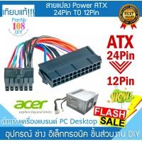 ราคา สายแปลงPower ATX 24Pin เป็น 12Pin Supply หรือ PSU สำหรับ คอมพิวเตอร์ Desktop เครื่องแบรนด์ Acer (21769679408)