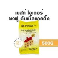 ราคา อิมพีเรียล ผงฟู ดับเบิ้ลแอคชั่น เบสท์ โอเดอร์ ผงฟู เบสท์ โอเดอร์ เบกกิ้ง โซดา 500 กรัม (10843889525)