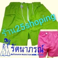 ราคา กางเกงบ๊อกเซอร์ รัตนาภรณ์ กางเกงจับหมู กางเกงขาสั้น (10404993206)
