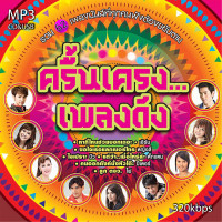 ราคา cd usb mp3 รวมศิลปิน ครื้นเครง เพลงดัง 320kbps รวม 62 เพลง ระบบเสียงคุณภาพ เพลงลูกทุ่งเก่า (20451424291)