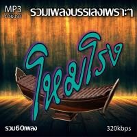 ราคา cd usb mp3 รวมเพลง บรรเลงโหมโรง รวม 60 เพลง ระบบเสียงคุณภาพ 320k เพลงลูกทุ่งเก่า (20115205709)