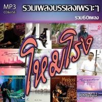 ราคา cd usb mp3 รวม เพลงบรรเลงโหมโรง รวม 60 เพลง ระบบเสียงคุณภาพ 320k เพลงลูกทุ่งเก่า (20115448040)
