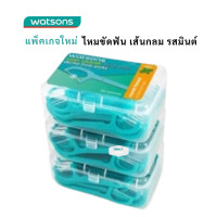 ราคา Watsons 50 ชิ้น x3 กล่อง วัตสัน ก้านขัดฟัน ไหมขัดฟัน เส้นกลม และแบน ชนิดด้าม Watson ไหม ไหม ขัด ฟันของแท้ 100 (22869887586)