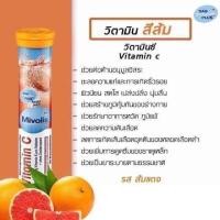ราคา Mivolis เม็ดฟู่เยอรมัน วิตามินเม็ดฟู่ Vitamin C สีส้ม 20เม็ด (20254618698)