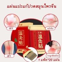ราคา แผ่นแปะแก้ปวดสมุนไพรจีน แผ่นแปะสมุนไพรจีน แก้ปวดเมื่อยตามร่างกาย บรรเทาอาการปวดอย่างรวดเร็ว 1 แพ็ค 20 แผ่น (23694896793)