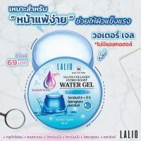ราคา LALIO เจลบำรุงผิว GLUTA COLLAGEN HYDRO BOOST WATER GEL 80 กรัม 1 ชิ้น (23547954894)