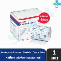 ราคา Fixomull Stretch ฟิกซ์โซมูล แผ่นปิดแผลอเนกประสงค์ ขนาด 10cm แบ่งขาย 1เมตร F0187 201 (1444432841)