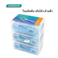 ราคา Watsons วัตสัน ก้านขัดฟัน ไหมขัดฟัน ขัดซอกฟัน เส้นกลม และแบน ชนิดด้าม Watson ไหม ไหม ขัด ฟันของแท้ 100 (22636230733)