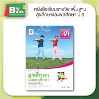 ราคา หนังสือเรียน รายวิชาพื้นฐาน สุขศึกษาและพลศึกษา ป 1 ป 2 ป 3 ป 4 ป 5ป 6 อักษรเจริญทัศน์ อจท (24166708404)