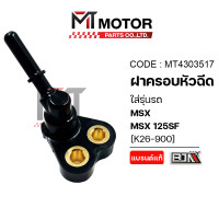 ราคา ฝาครอบหัวฉีด HONDA MSX MSX 125 SF K26 MT4303517 BJN x MTMotorParts ฝาครอบหัวฉีดMSX HONDA ฝาหัวฉีดMSX ท่อหัวฉีดMSX 125 SF ฝาครอบหัวฉีดน้ำมันเชื้อเพลิงMSX 125 SF ฝาหัวฉีดHONDA MSX 125 SF ท่อหัวฉีดMSX125