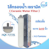 ราคา ไส้กรองน้ำ เซรามิค AQUATEK Ceramic ขนาด 10 x 2 นิ้ว 0 3 ไมครอน เกลียวสั้น เกลียวยาว หัวเกลียว อควาเทค (23302318573)