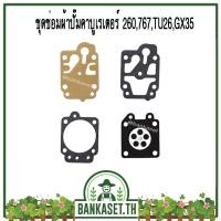 ราคา ชุดซ่อม ผ้าปั๊ม คาบู คาบูเรเตอร์เครื่องตัดหญ้า พ่นยา GX35 CG260 TU26 767 อย่างดี (1342258295)