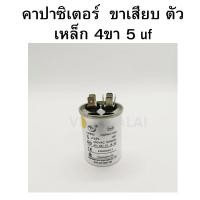ราคา Capacitor คาปาซิเตอร์ ขาเสียบ ตัวเหล็ก 4ขา 4uf 5uf 6uf 7uf 8uf 10uf 12uf 14uf 15uf 16uf 450v ใช้กับ ปั๊มน้ำ เครื่องซักผ้า และ เครื่องใช้ไฟฟ้าอื่นๆ (7481536287)