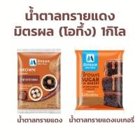 ราคา น้ำตาลทรายแดง โอทึ้ง ตรามิตรผล 1000g น้ำตาลทรายแดงเบเกอรี่ (19247474012)