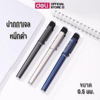 ราคา ปากกาเจล แบบปลอก Deli ปากกา ปากกาผู้บริหาร ปากกาเซ็นชื่อ 0 5mm หมึกดำ ปลอกยางนุ่ม เครื่องเขียน แพ็ค 1 ด้าม พร้อมส่ง (22259922281)