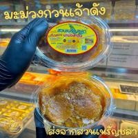 ราคา มะม่วงกวนเนรัญชลา 1 กล่อง 200 กรัม มี อ ย GMP OTOP 5ดาว สดใหม่ ส่งตรงจากสวนเนรัญชลา (22220105315)