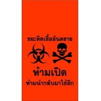 ราคา ถุงขยะติดเชื้อ ขยะอันตราย แพ็ค 1 กก ราคาถูกสุด ถุงขยะติดเชื้อ ถุงขยะแดง ถุงขยะอันตราย ถุงแดงใส่ขยะ ถุงใส่ขยะ (10119336064)