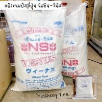 ราคา แป้งขนมปังญี่ปุ่น แป้งญี่ปุ่น NS Venus แป้ง วีนัส 1 กก ร้านพี่เจ๋งเบเกอรี่ (10523079904)