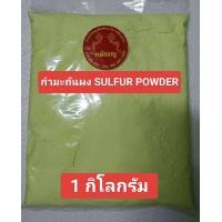 ราคา กำมะถันผง SULFUR POWDERผงกำมะถันบรรจุถุงละ1กิโลกรัม (23199501617)