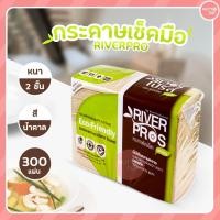 ราคา กระดาษเช็ดปาก กระดาษเช็ดมือ Riverpro ทิชชูสีน้ำตาล (18340881396)