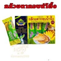 ราคา 1 กล่อง บรรจุ 6 ซอง กล้วยตากอบน้ำผึ้ง ป้าเพียน ชนิดแบน ชนิดกลม กล้วยตาก น้ำหนัก 240 กรัม กล่อง 1 ซอง บรรจุกล้วย 2 ลูก พร้อมส่ง (23772760559)