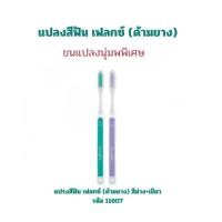 ราคา กิฟฟารีน แปรงสีฟัน เฟลกซ์ ด้ามยาง สีชมพู ฟ้า เพิ่มประสิทธิภาพในการแปรงฟัน (23693242871)