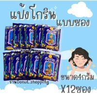 ราคา แป้งโกรินแป้งฝุ่นหอม4กรัม ยกแพค12ซอง (21891279136)