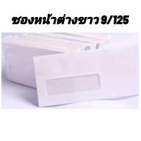 ราคา ซองหน้าต่าง ซองจดหมาย 9 125 จำนวน 50 ซอง (20541282379)