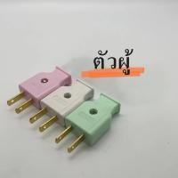ราคา ปลั๊กตัวผู้ ปลั๊กตัวผู้ 2ขา ตัวผู้ปลั๊กตัวเมีย 5ตัว 10ตัว จำนวนจำกัดยกกล่อง x 5 โหล 60ตัว (22880078542)