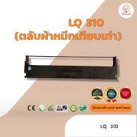 ราคา LQ310 LQ 310 ผ้าหมึก ตลับผ้าหมึกเทียบเท่า ใช้สำหรับเครื่องพิมพ์ดอตแมทริกซ์ Epson LQ 310 (11950520961)