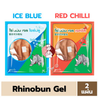 ราคา 1ซอง Rhinobun Gel Ice Blue และ Red Chilli พลาสเตอร์บรรเทาปวด สูตรเย็นและร้อน ซองละ 2 ชิ้น ไรโนบัน เจล ไอซ์บลู 7x10 cm (20006247898)