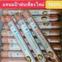 ราคา แหนมป้าย่น แหนมชีวภาพ แหนมหูหมู 100 (6764226311)