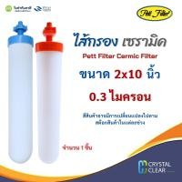 ราคา ไส้กรองเซรามิค 2x10 นิ้ว 0 3 ไมครอน AQUATEK Pett Filter เกลียวสั้น เเละ เกลียวยาว ราคาถูก (24165600016)