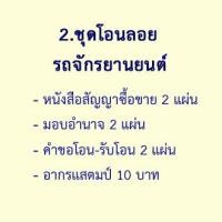 ราคา ชุดโอนลอย หนังสือสัญญา ซื้อขายรถยนต์ หนังสือสัญญา ซื้อขายรถจักรยานยนต์ หนังสือสัญญายกให้ หนังสือมอบอำนาจ (15252164355)