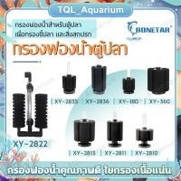 ราคา กรองฟองน้ำตู้ปลา ยี่ห้อ Bonetar รุ่น XY 2835 XY 2836 XY 2810 XY 2811 XY 2813 XY 180 XY 380 (22006811322)