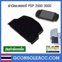 ราคา PSP ฝาปิดแบตเตอรี่ สำหรับ Sony PSP 20003000 สีดำ psp (1343010142)