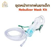 ราคา Nebulizer Mask หน้ากากพ่นละอองยา เด็ก ผู้ใหญ่ หน้ากากพ่นยา ปลายหัวเสียบ สำหรับใช้ต่อกับเครื่องพ่นยาโรคหอบหืด (20585541664)