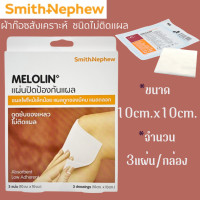 ราคา Melolin Smith Nephew เมโลลิน ก๊อซ สังเคราะห์ ชนิดไม่ติดแผล 1 กล่อง (23649970895)
