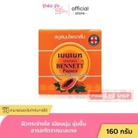 ราคา สบู่ เบนเนท มะละกอ BENNETT PAPAYA สบู่เบนเนท ปาปาย่า เบนเนทมะละกอ 160 กรัม (24563654827)